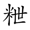 𥹑汉字