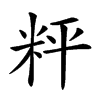 𥹒汉字