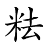 𥹓汉字