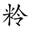 𥹕汉字