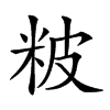 𥹖汉字