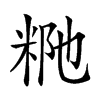 𥹗汉字