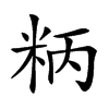 𥹘汉字