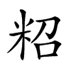 𥹙汉字