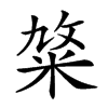 𥹛汉字