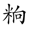 𥹝汉字