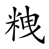 𥹞汉字