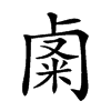 𥹟汉字