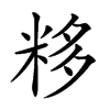 𥹠汉字