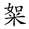 𥹡汉字