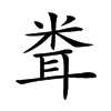 𥹢汉字