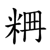 𥹣汉字