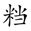 𥹥汉字