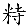 𥹩汉字