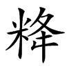 𥹪汉字