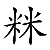 𥹫汉字