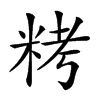 𥹬汉字