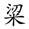 𥹭汉字