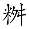 𥹮汉字