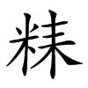 𥹯汉字