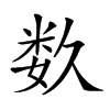 𥹰汉字