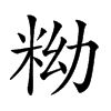 𥹱汉字