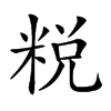 𥹲汉字