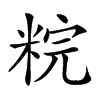 𥹳汉字