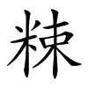 𥹵汉字