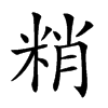 𥹶汉字