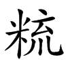 𥹷汉字