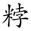 𥹸汉字