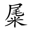 𥹹汉字