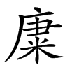 𥹺汉字