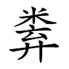 𥹻汉字