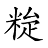 𥹼汉字