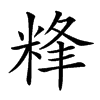 𥹾汉字