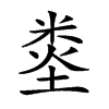 𥹿汉字