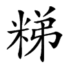 𥺀汉字