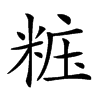 𥺁汉字