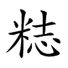 𥺃汉字