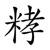 𥺄汉字