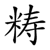 𥺅汉字