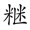 𥺇汉字