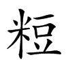 𥺉汉字