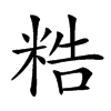 𥺊汉字