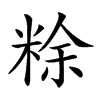 𥺌汉字