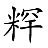 𥺍汉字