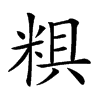 𥺎汉字