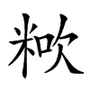 𥺏汉字